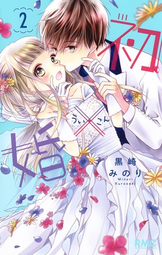 初×婚 2