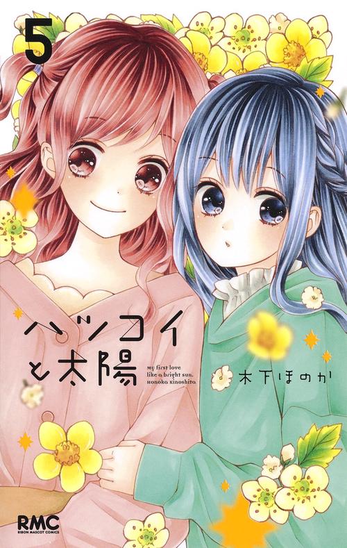 ハツコイと太陽 5
