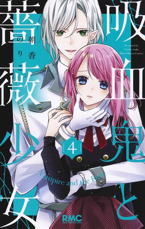吸血鬼と薔薇少女 4