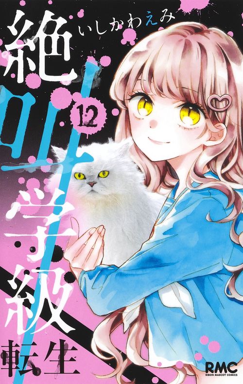 絶叫学級 転生 12