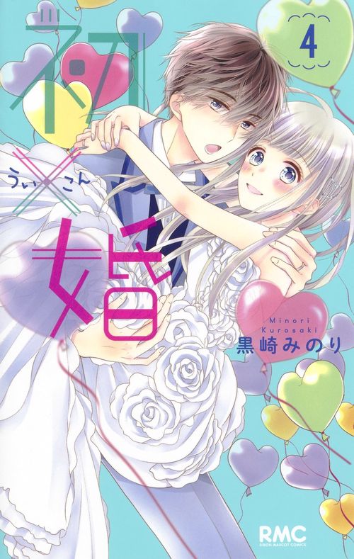 初×婚 4