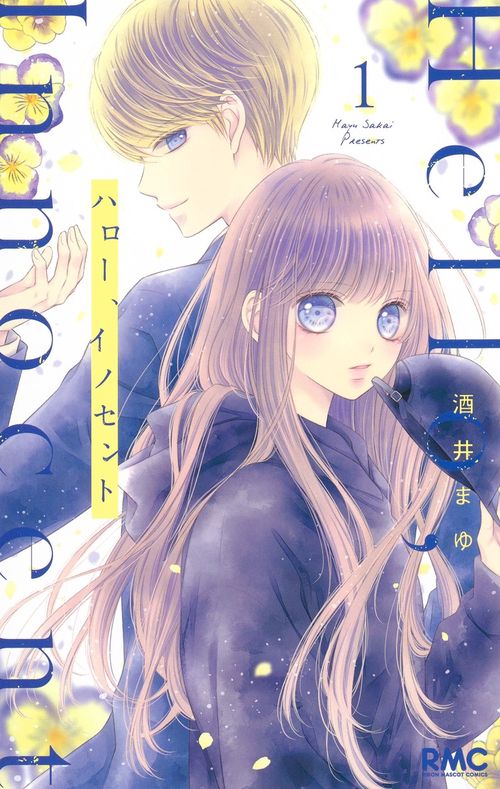 ハロー、イノセント 1