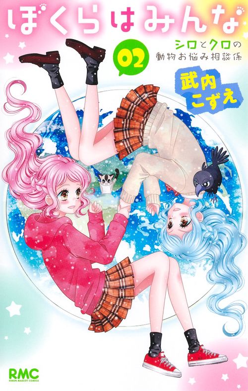 ぼくらはみんな 2 シロとクロの動物お悩み相談係