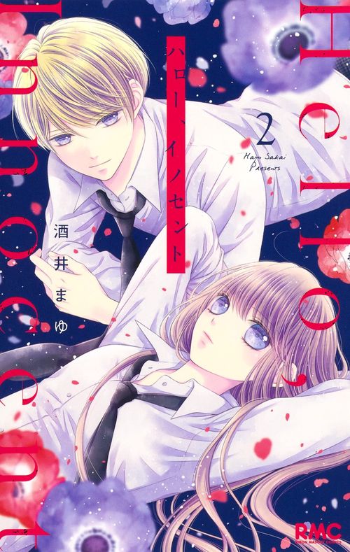 ハロー、イノセント 2