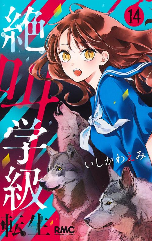 絶叫学級 転生 14