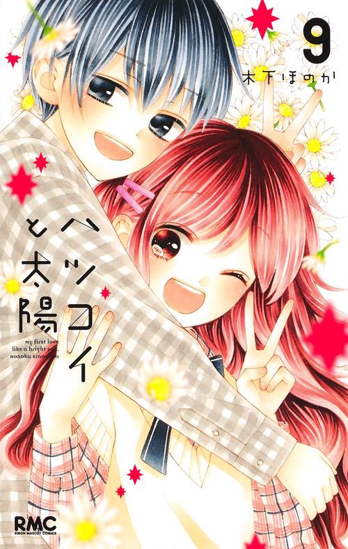 ハツコイと太陽 9