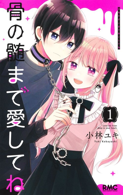 骨の髄まで愛してね 1