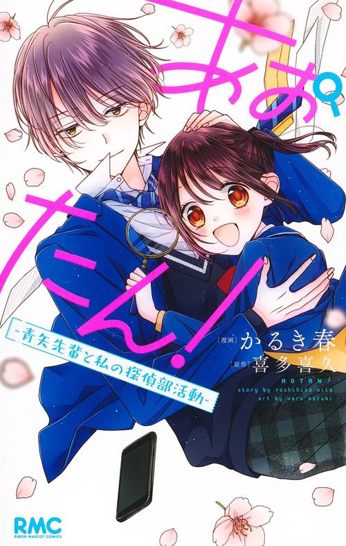 あおたん! 青矢先輩と私の探偵部活動