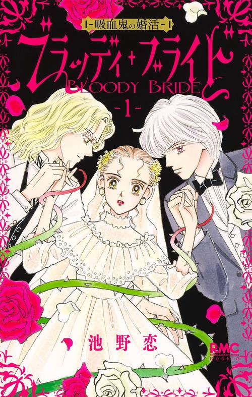 ブラッディ・ブライド 1 吸血鬼の婚活