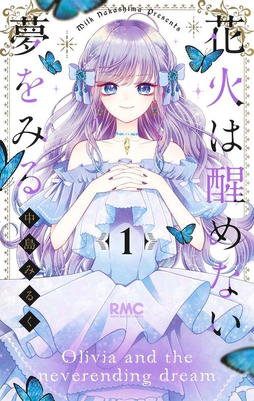 花火は醒めない夢をみる 1