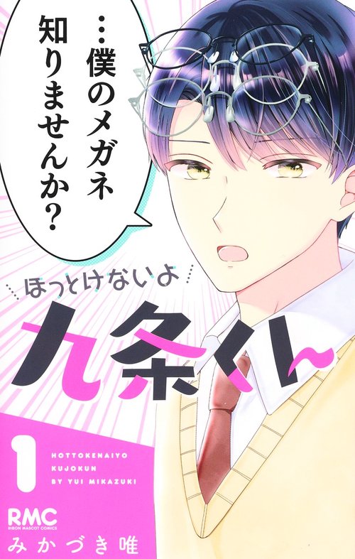 ほっとけないよ九条くん 1