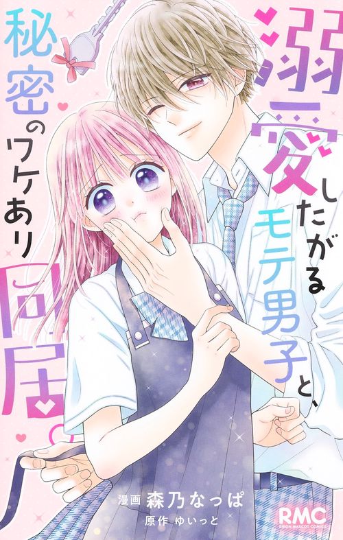 溺愛したがるモテ男子と、秘密のワケあり同居。