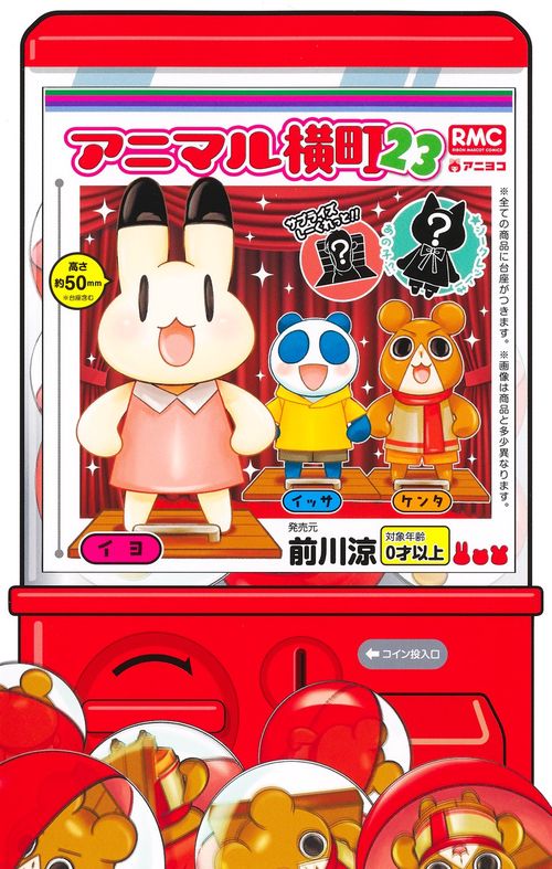 アニマル横町 23