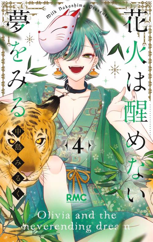 花火は醒めない夢をみる 4