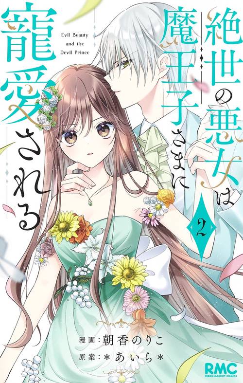 絶世の悪女は魔王子さまに寵愛される 2