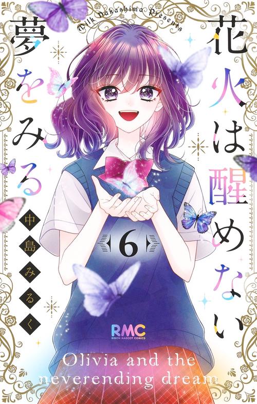 花火は醒めない夢をみる 6