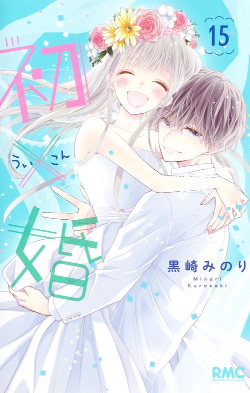 初×婚 15