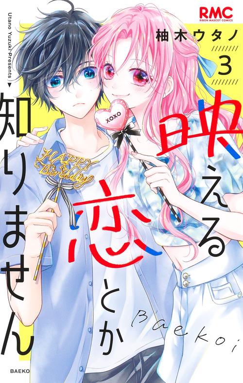 映える恋とか知りません 3