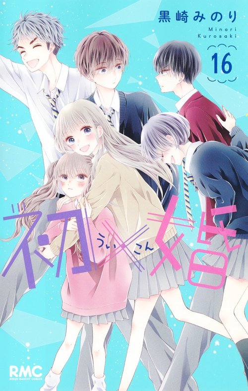 初×婚 16