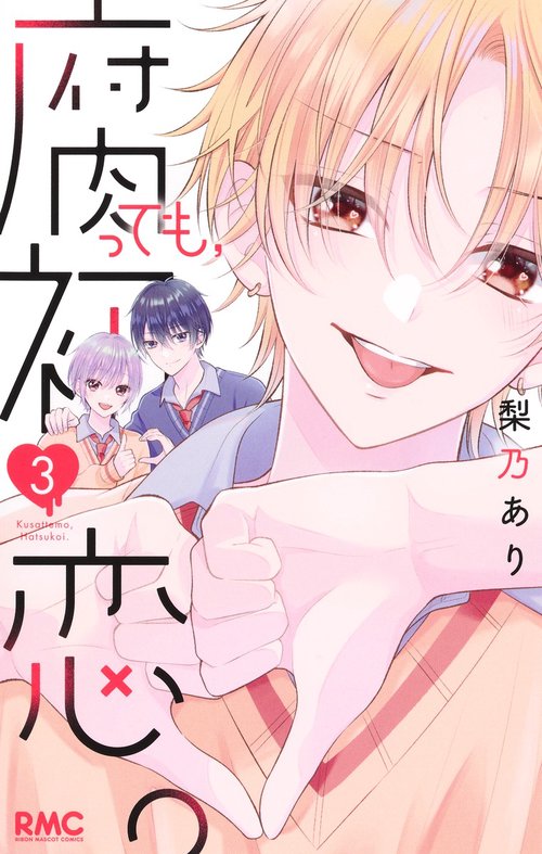 腐っても、初恋。 3