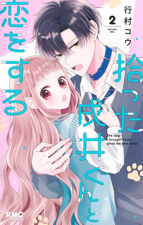拾った戌井くんと恋をする 2