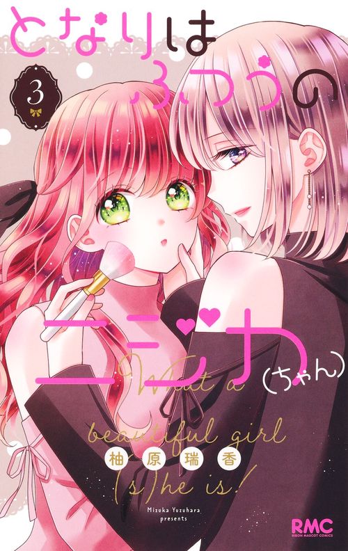 となりはふつうのニジカ（ちゃん） 3