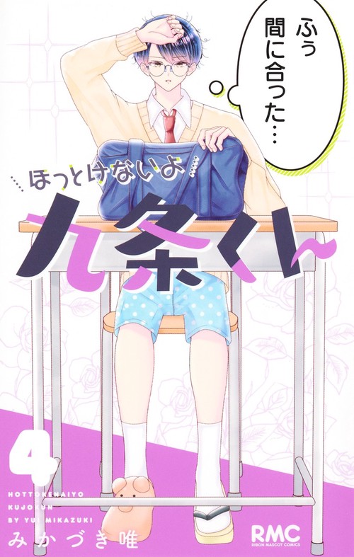 ほっとけないよ九条くん 4