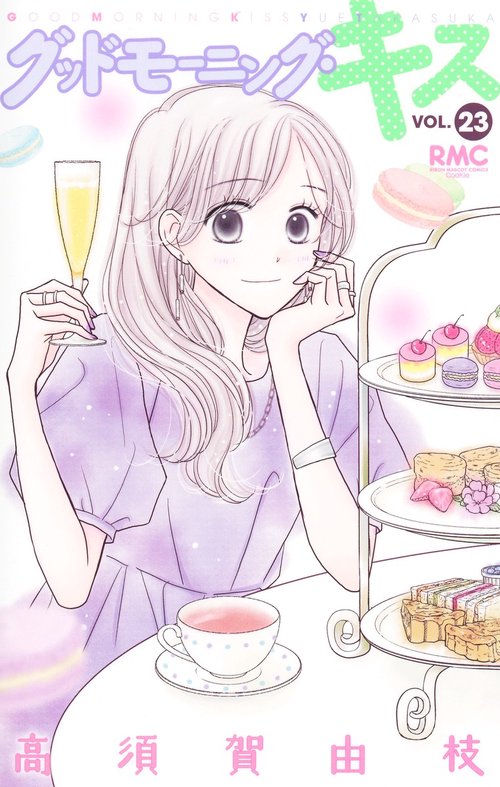 グッドモーニング・キス 23