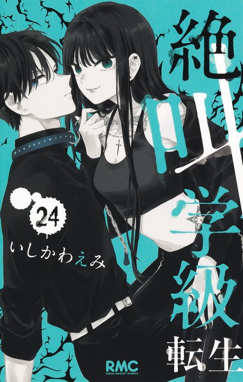絶叫学級 転生 24