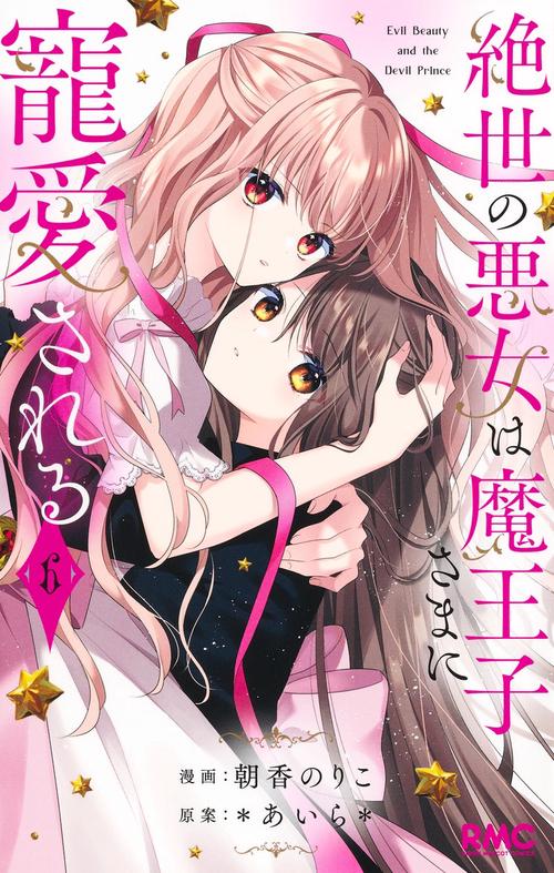 絶世の悪女は魔王子さまに寵愛される 6