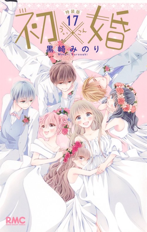 初×婚 17巻 イラスト集付き特装版
