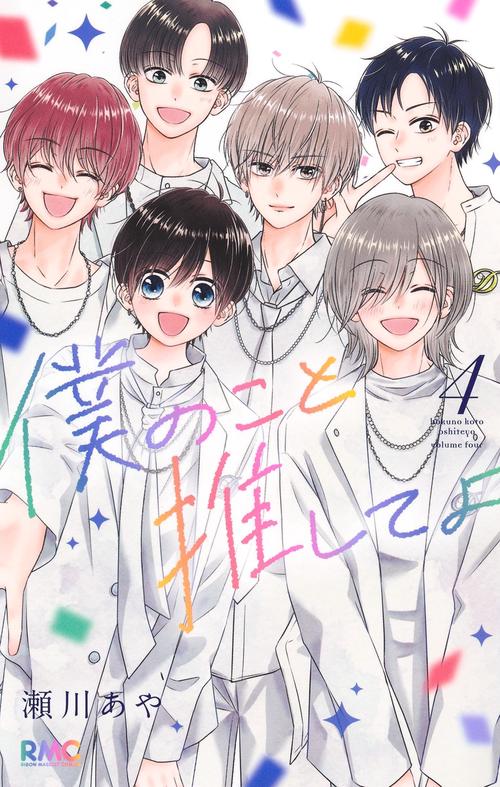 僕のこと推してよ 4