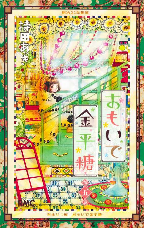 おもいで金平糖 5