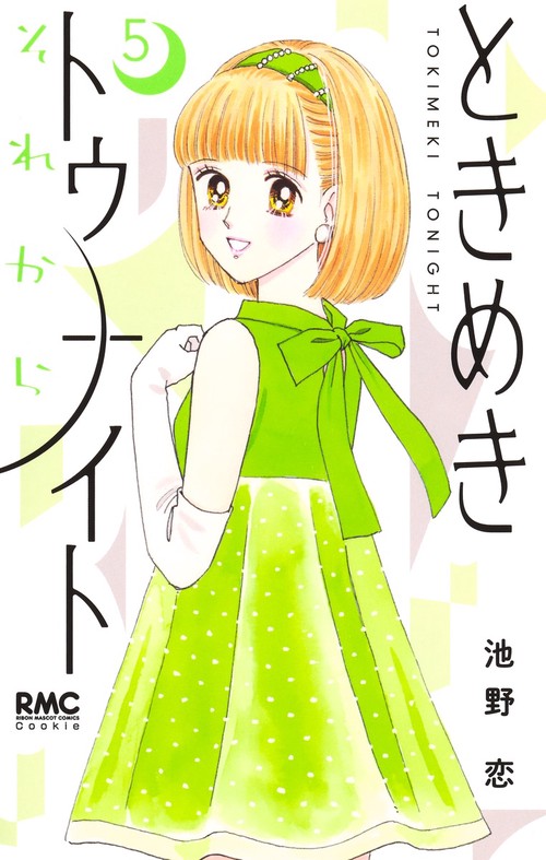 ときめきトゥナイト それから 5