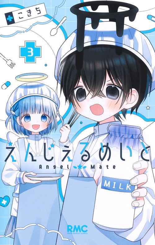 えんじぇるめいと 3