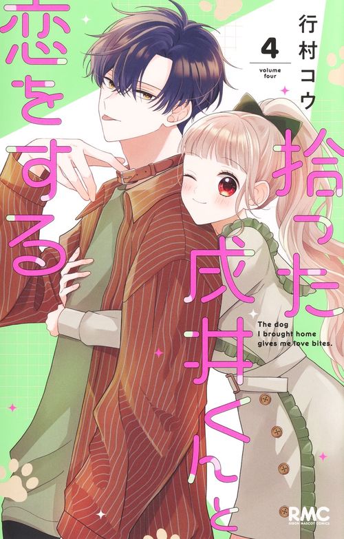 拾った戌井くんと恋をする 4