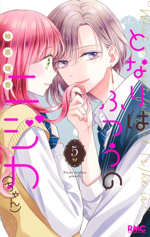 となりはふつうのニジカ（ちゃん） 5