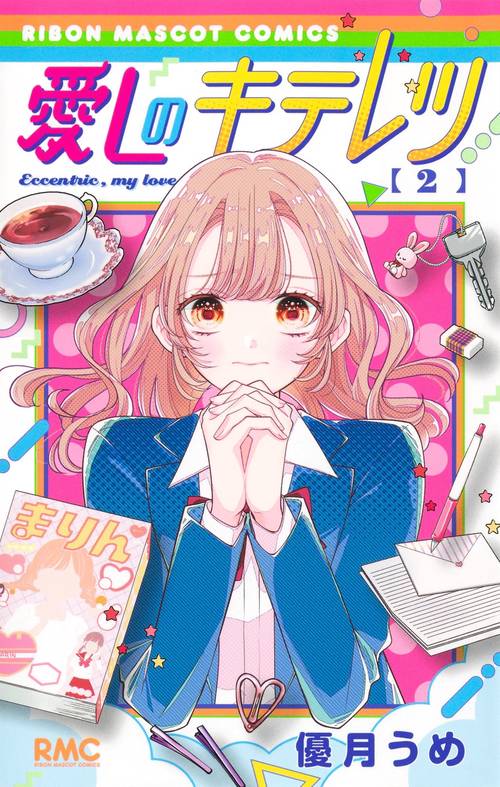 愛しのキテレツ 2