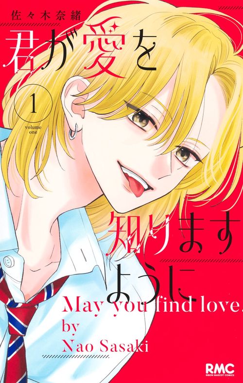 君が愛を知りますように 1