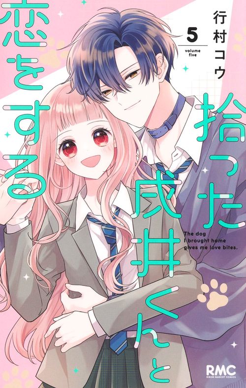 拾った戌井くんと恋をする 5