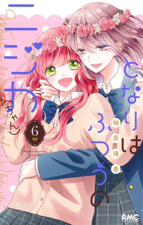 となりはふつうのニジカ（ちゃん） 6