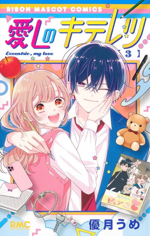愛しのキテレツ 3