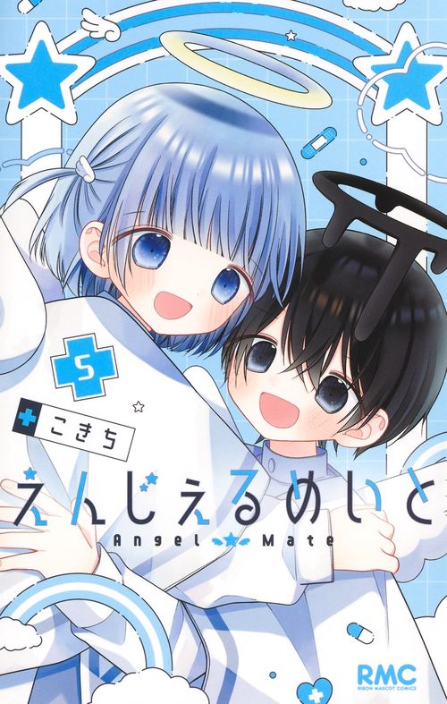えんじぇるめいと 5