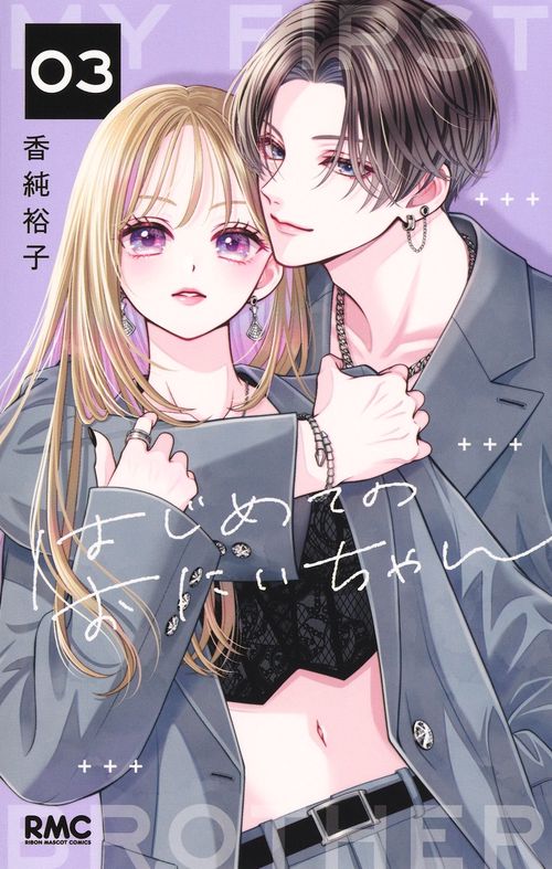 はじめてのおにいちゃん 3