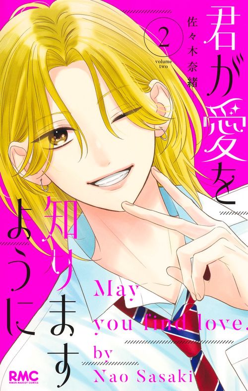 君が愛を知りますように 2