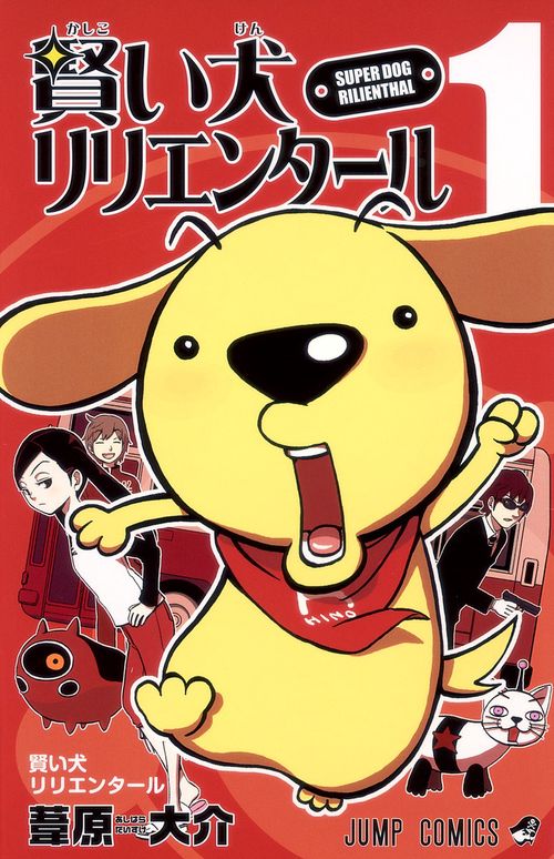 賢い犬リリエンタール 1