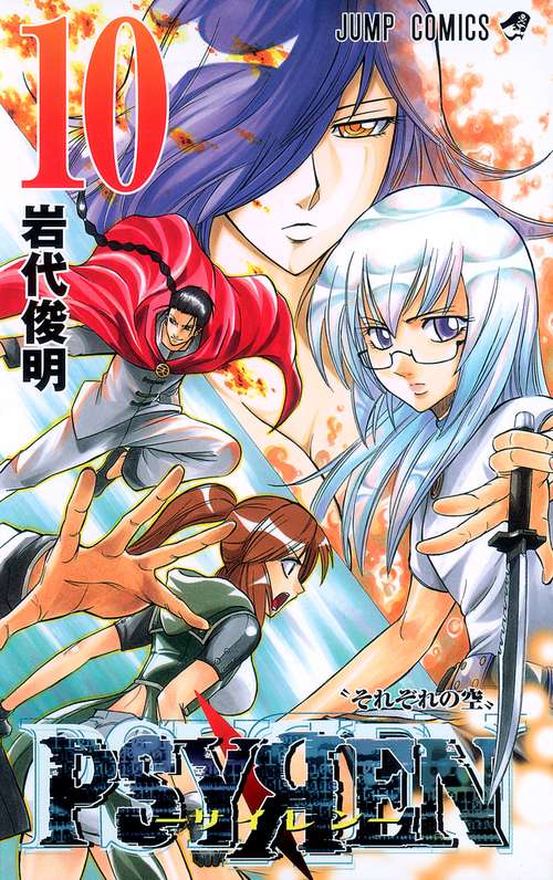 PSYREN-サイレン- 10