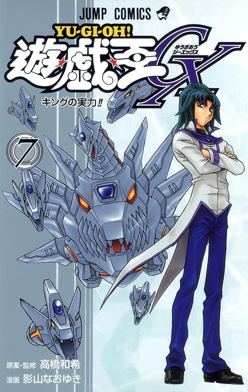 遊・戯・王GX 7
