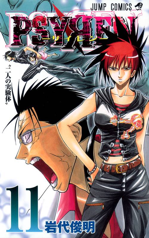 PSYREN-サイレン- 11
