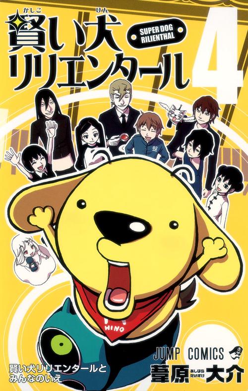 賢い犬リリエンタール 4